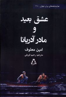 عشق بعید و مادر آدریانا