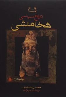 تاریخ سیاسی هخامنشی (جلد سخت)