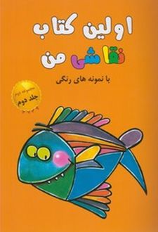 اولین کتاب نقاشی من (مجموعه‌دوم،جلد2)