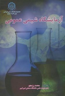 آزمایشگاه‏ شیمی‏ عمومی