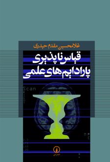 کتاب قیاس‌ ناپذیری پارادایم‌ های علمی