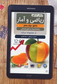ریاضی و آمار دوازدهم تست مرشد