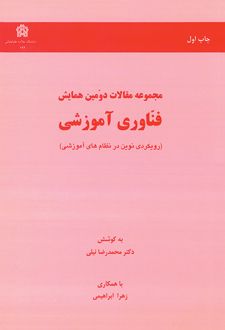 مجموعه مقالات دومین همایش فناوری آموزشی