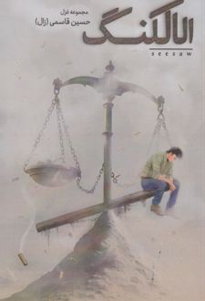 الاکلنگ