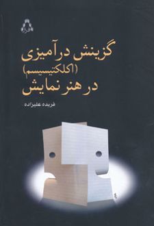 گزینش درآمیزی (اکلکتیسیسم) در هنر نمایش