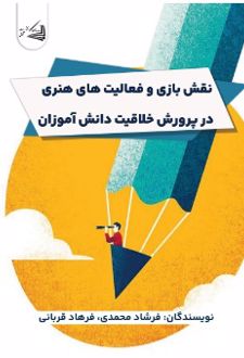 نقش بازی و فعالیت‌ های هنری در پرورش خلاقیت دانش‌آموزان