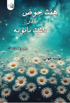کتاب هفت حوض در دشت بابونه
