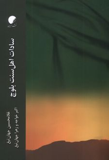 سادات اهل سنت بلوچ