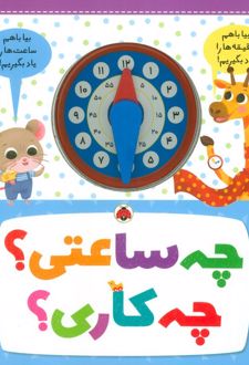 چه ساعتی؟ چه کاری؟