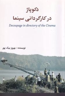 دکوپاژ در کارگردانی و سینما