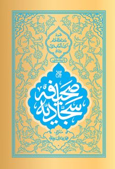 کتاب صحیفه سجادیه