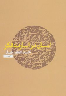 انسان در اسارت فکر