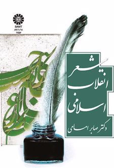 شعر انقلاب اسلامی