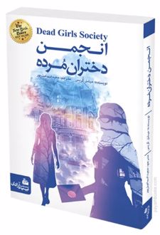 انجمن دختران مرده