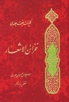 خزائن الاشعار