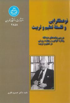 کتاب نو عمل‌گرایی و فلسفه تعلیم و تربیت