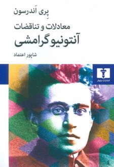 معادلات و تناقضات آنتونیو گرامشی