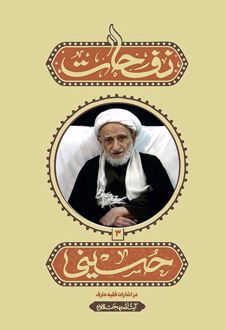 نفحات حسینی