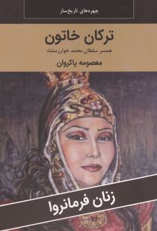 ترکان خاتون : همسر سلطان محمد خوارزمشاه