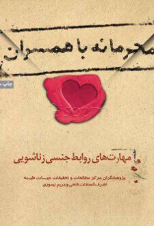 محرمانه با همسران