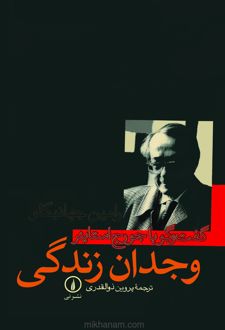 کتاب وجدان زندگی (گفتگو با جورج استاینر)