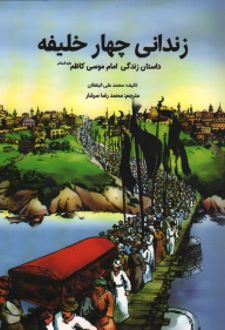 کتاب زندانی چهار خلیفه