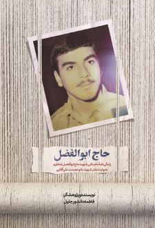 حاج ابوالفضل