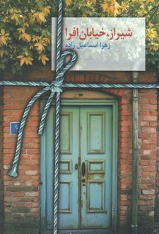 شیراز؛ خیابان افرا