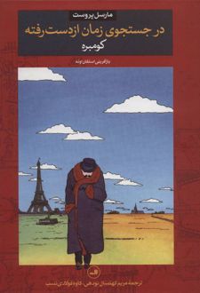 در جستجوی زمان از دست رفته