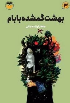 کتاب بهشت گمشده بابام (3)