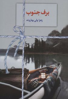 برف جنوب
