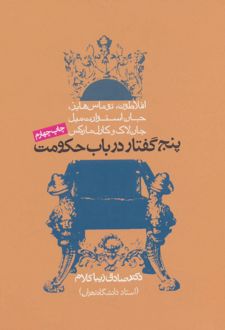 پنج گفتار در باب حکومت