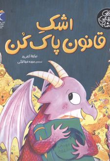 اشک قانون پاک کن