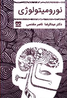 درآمدی بر نورومیتولوژی