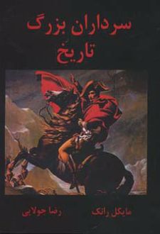 سرداران بزرگ تاریخ