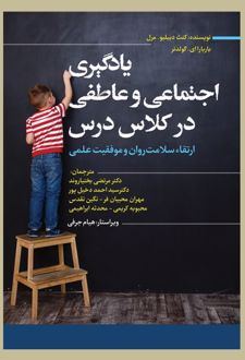 یادگیری اجتماعی و عاطفی در کلاس درس