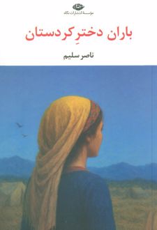 باران دختر کردستان