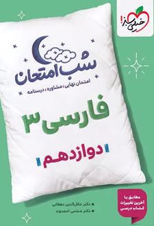 شب امتحان فارسی دوازدهم