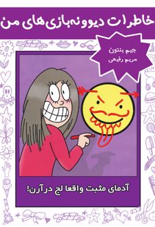 آدمای مثبت واقعا لج درآرن!
