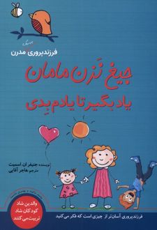 جیغ نزن مامان یاد بگیر تا یادم بدی