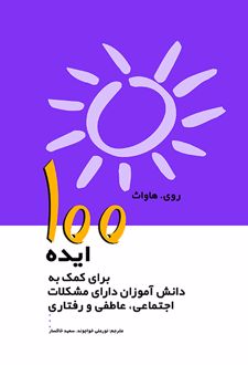 100 ایده برای کمک به دانش آموزان دارای مشکلات اجتماعی ،عاطفی رفتاری