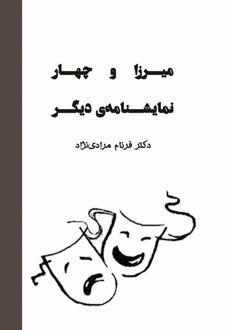کتاب میرزا و چهار نمایشنامه‌ی دیگر