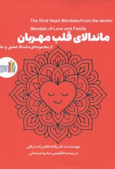 ماندالای قلب مهربان (2زبانه)