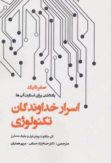 اسرار خداوندگان تکنولوژی