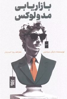 بازاریابی مد و لوکس