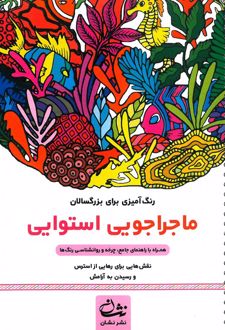 ماجراجویی استوای