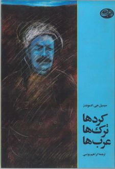 کتاب کردها، ترکها ، عربها