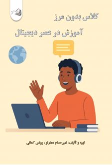 کلاس بدون مرز آموزش در عصر دیجیتال