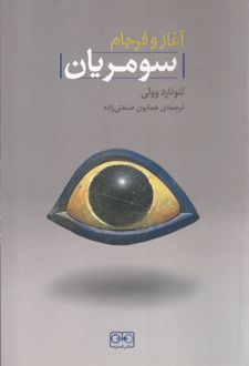 آغاز و فرجام سومریان