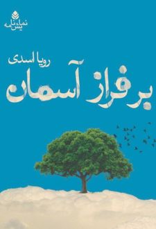 کتاب برفراز آسمان